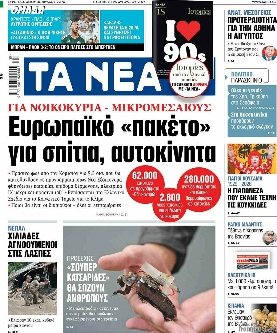 Τα Νέα
