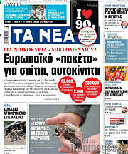 Τα Νέα