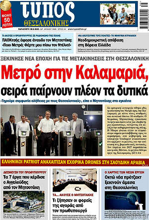 Πρωτοσέλιδο εφημερίδας Τύπος Θεσσαλονίκης - protoselida