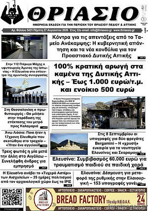 Πρωτοσέλιδο Θριάσιο