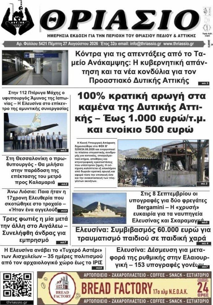 Θριάσιο