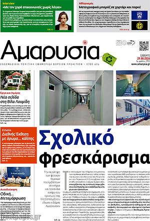 Πρωτοσέλιδο Αμαρυσία