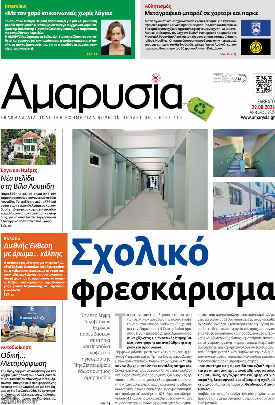 Αμαρυσία