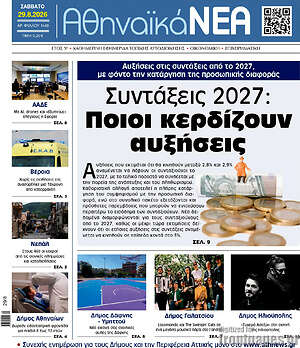 Πρωτοσέλιδο Αθηναϊκά Νέα