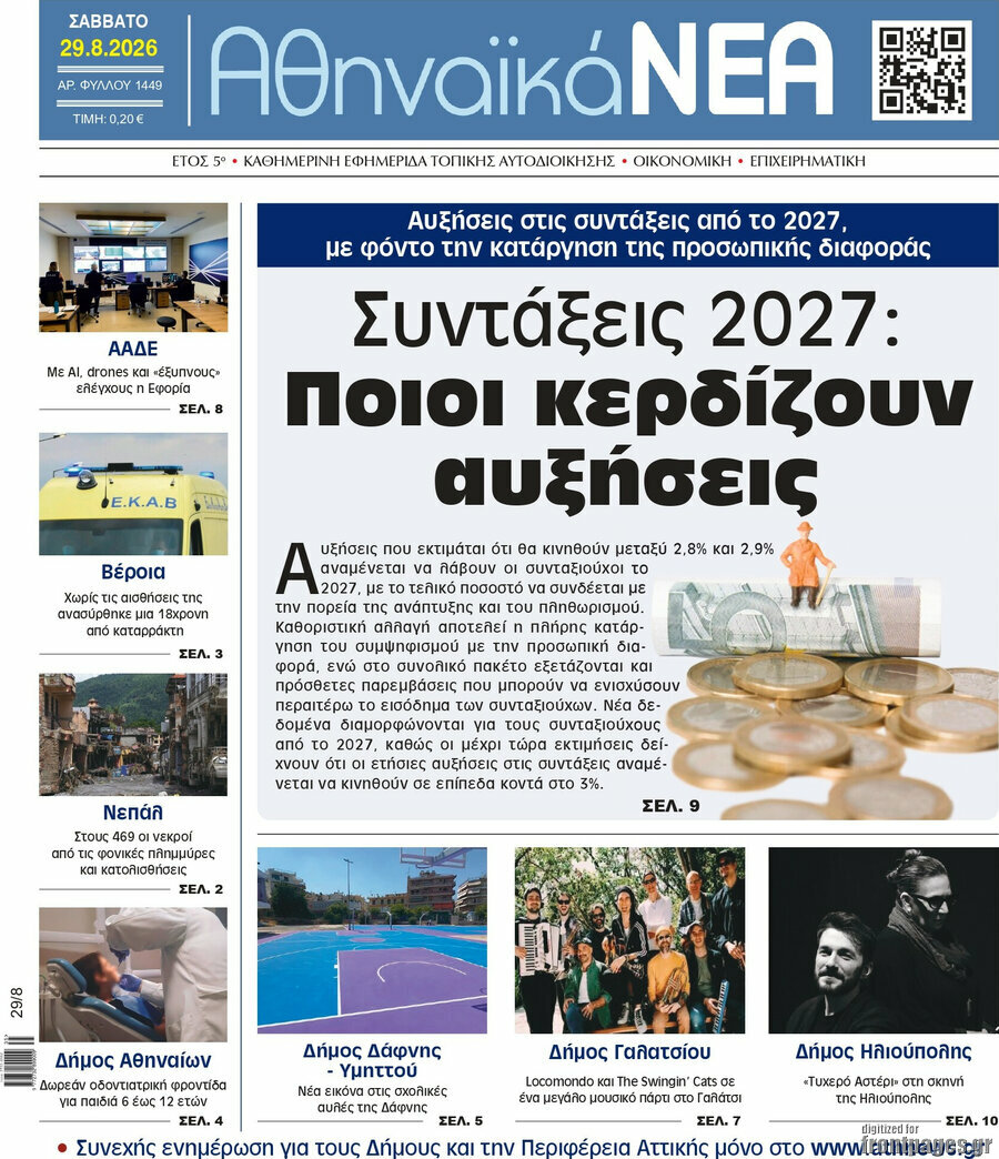 Αθηναϊκά Νέα
