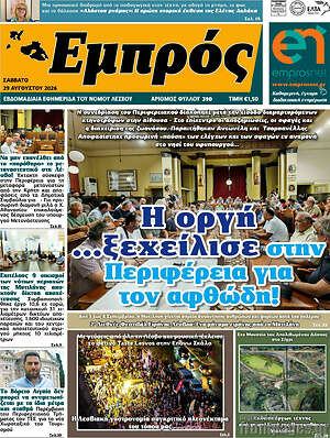 Πρωτοσέλιδο Εμπρός