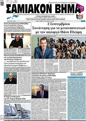 Πρωτοσέλιδο Σαμιακόν Βήμα