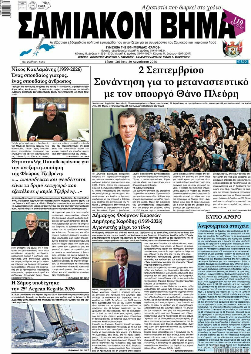 Σαμιακόν Βήμα