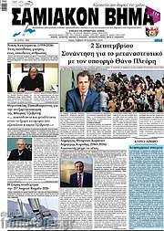 /Σαμιακόν Βήμα