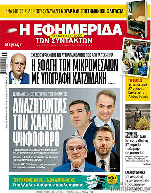 Η εφημερίδα των συντακτών: Αναζητώντας τον χαμένο ψηφοφόρο