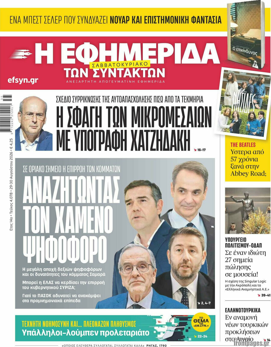 Η εφημερίδα των συντακτών