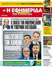 /Η εφημερίδα των συντακτών