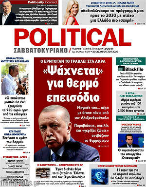 Πρωτοσέλιδο εφημερίδας Political - protoselida