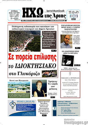 Πρωτοσέλιδο Ηχώ της Άρτας
