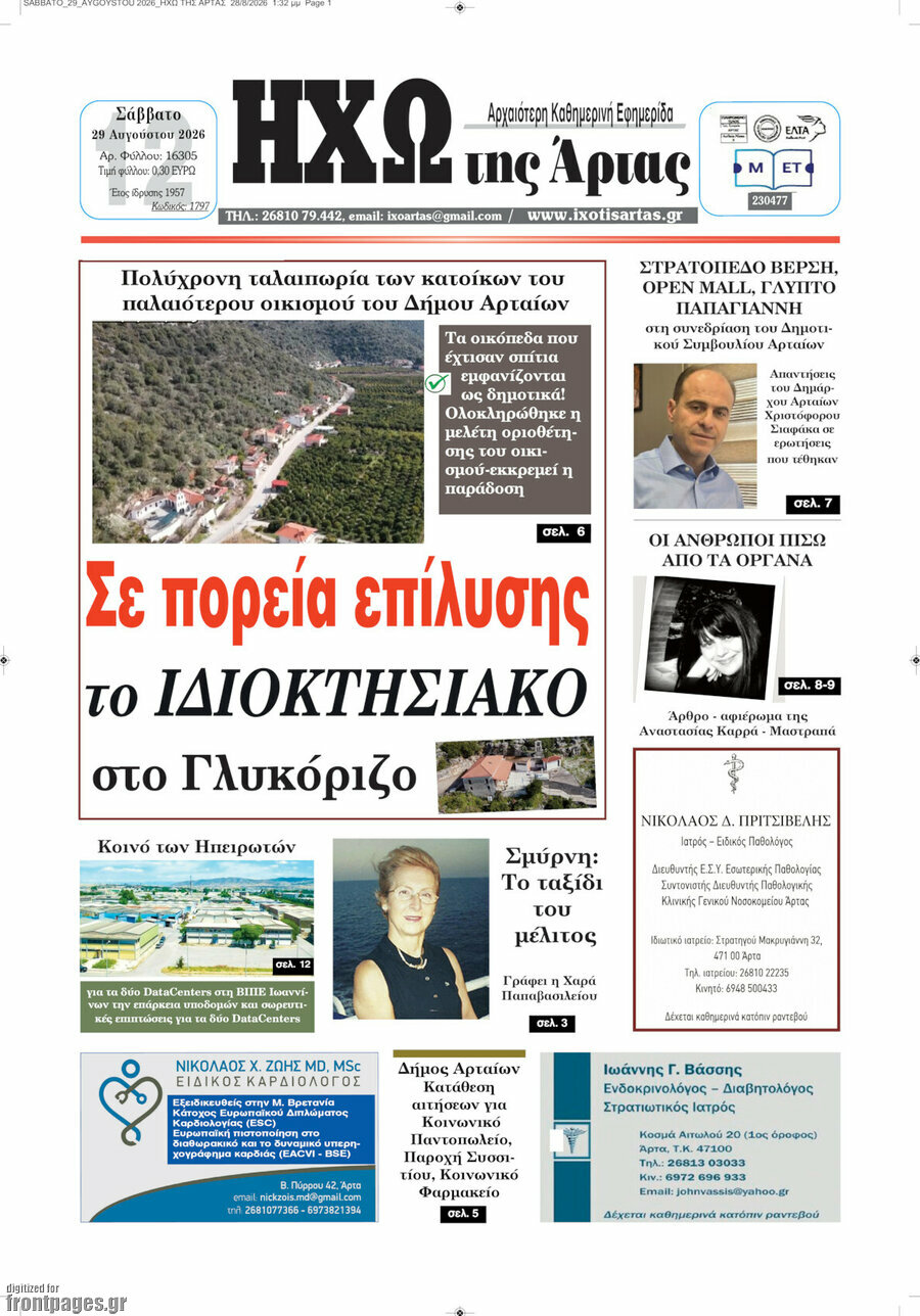 Ηχώ της Άρτας
