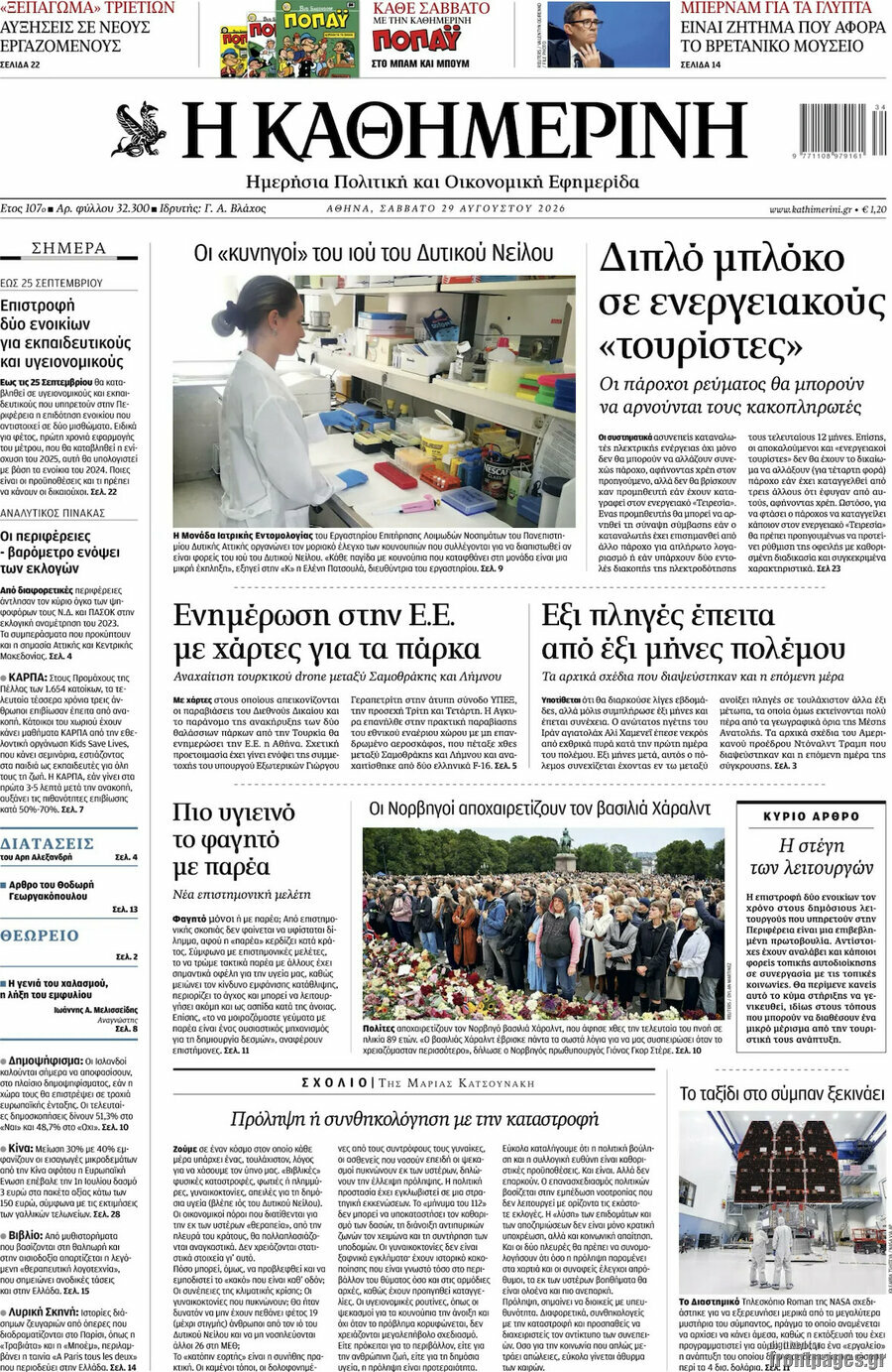 Η Καθημερινή