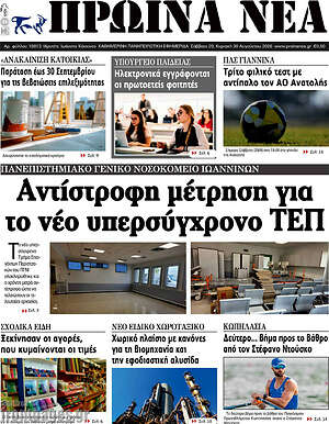 Πρωτοσέλιδο Πρωινά νέα