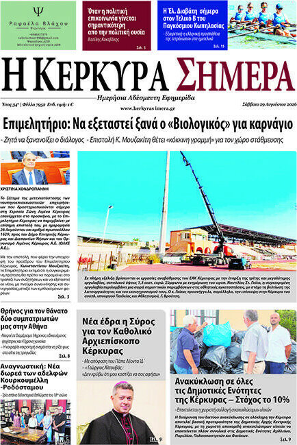 Η Κέρκυρα Σήμερα