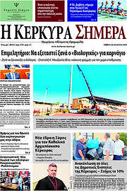 /Η Κέρκυρα Σήμερα