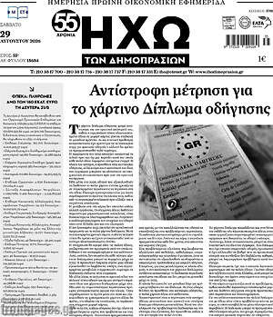 Πρωτοσέλιδο Ηχώ των Δημοπρασιών