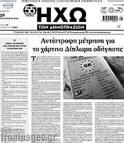 /Ηχώ των Δημοπρασιών