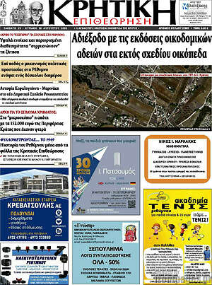 Πρωτοσέλιδο Κρητική Επιθεώρηση