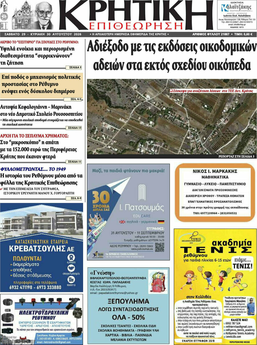 Κρητική Επιθεώρηση
