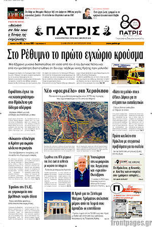 Πρωτοσέλιδο Πατρίς