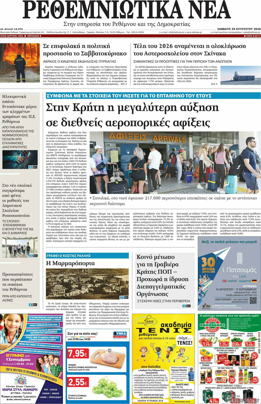 Ρεθεμνιώτικα Νέα