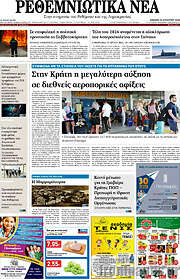 /Ρεθεμνιώτικα Νέα