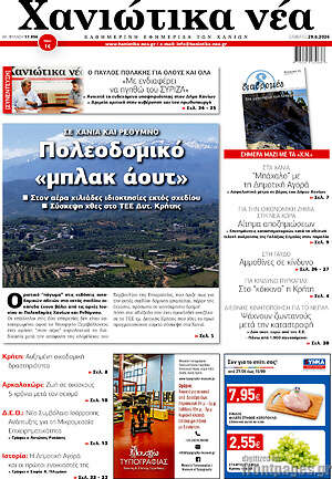 Πρωτοσέλιδο Χανιώτικα Νέα