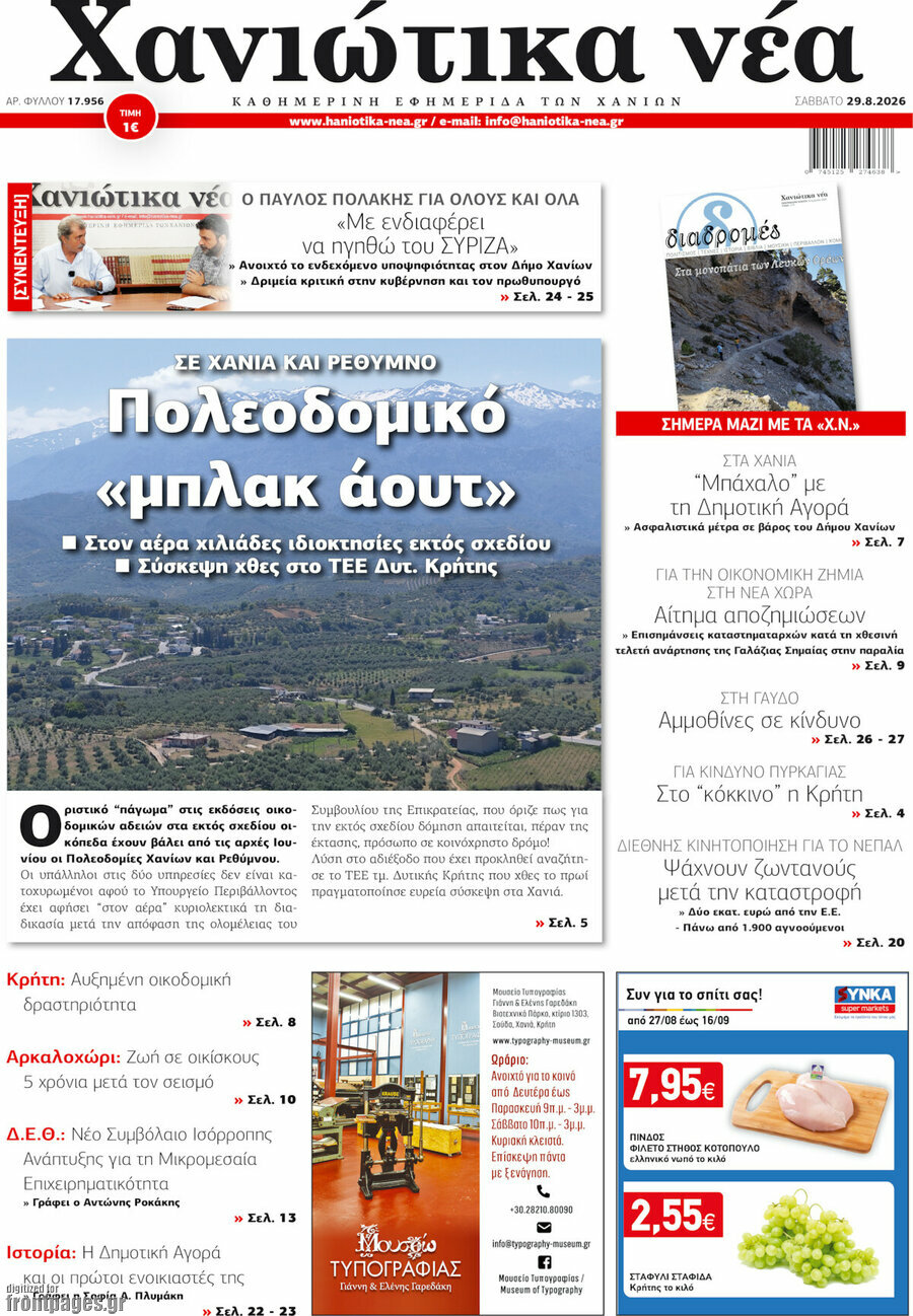 Χανιώτικα Νέα
