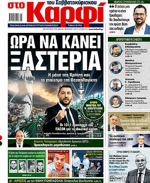Πρωτοσέλιδο εφημερίδας στο Καρφί - protoselida