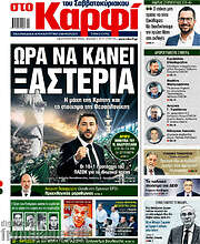 /στο Καρφί
