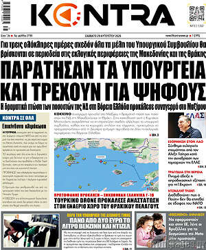 Kontra News: Παράτησαν τα υπουργεία και τρέχουν για ψήφους