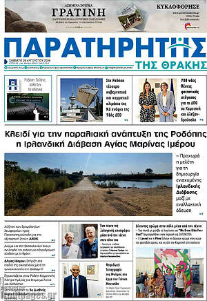 Πρωτοσέλιδο Παρατηρητής
