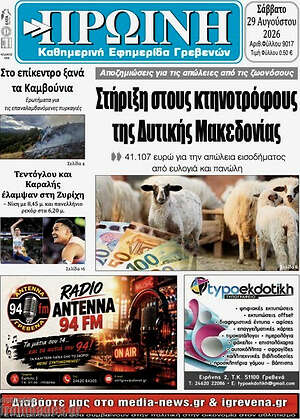 Πρωτοσέλιδο Πρωινή Γρεβενών
