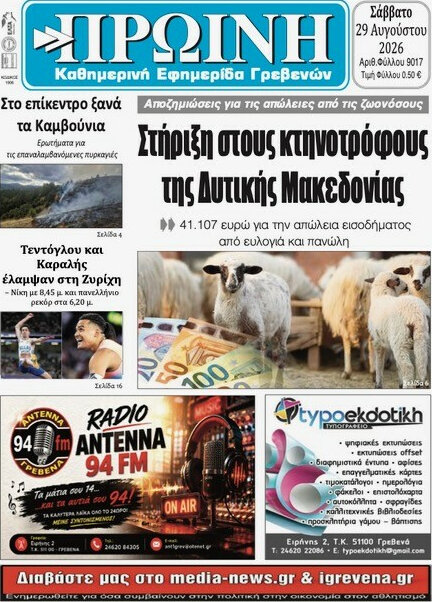 Πρωινή Γρεβενών