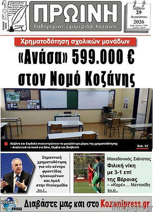 Πρωτοσέλιδο Πρωινή Κοζάνης