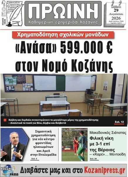 Πρωινή Κοζάνης
