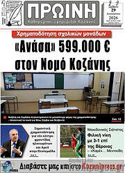 /Πρωινή Κοζάνης