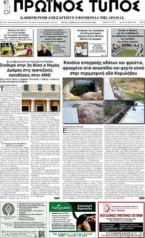 Πρωτοσέλιδο Πρωινός Τύπος Δράμας