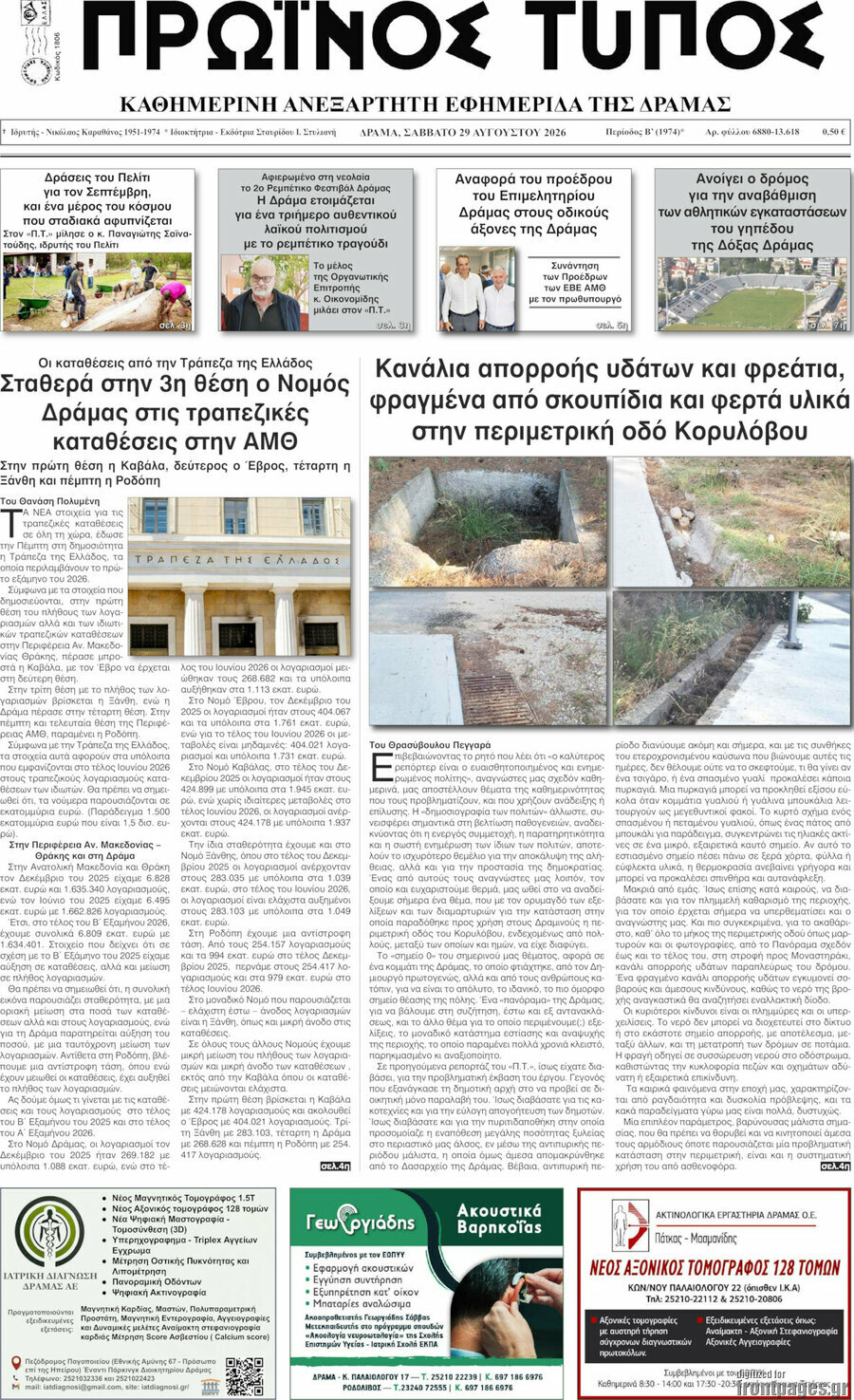 Πρωινός Τύπος Δράμας