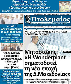 Πρωτοσέλιδο Πτολεμαίος