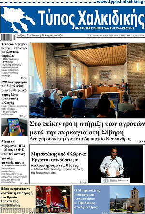 Πρωτοσέλιδο Τύπος Χαλκιδικής