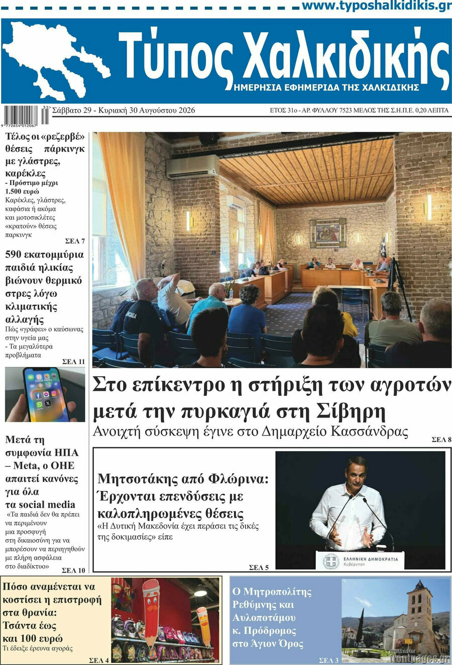 Τύπος Χαλκιδικής