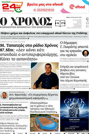 Πρωτοσέλιδο Χρόνος