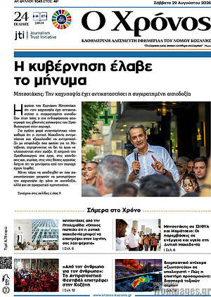 Πρωτοσέλιδο Χρόνος