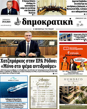 Πρωτοσέλιδο Δημοκρατική Ρόδου