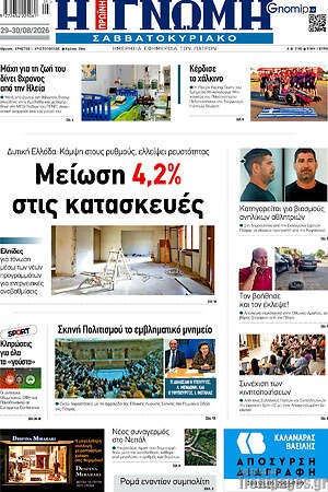 Πρωτοσέλιδο Η Γνώμη